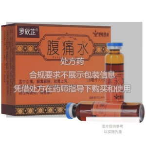 处方药 罗欣芷 腹痛水 10ml*3支